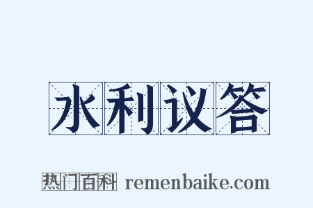 水利议答是什么意思的图片